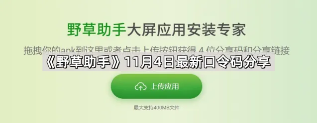 《野草助手》11月4日最新口令码完整分享
