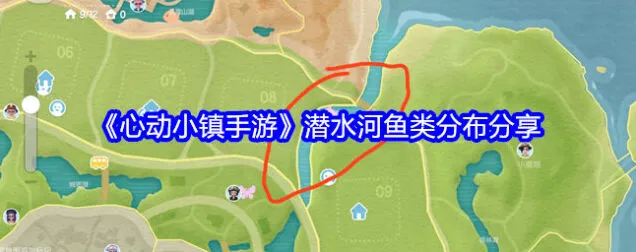 《心动小镇》攻略：潜水河鱼类分布