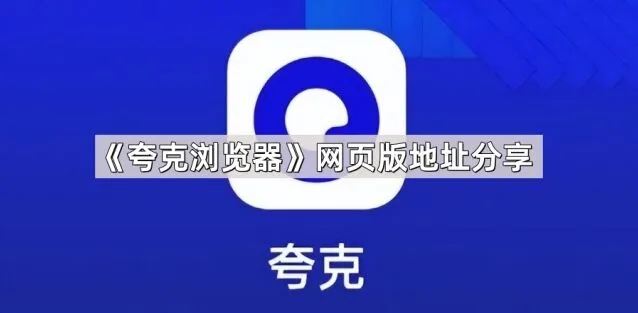 《夸克浏览器》网页版地址分享完整教程