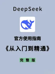 DeepSeek使用详细教程