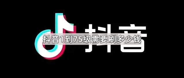 抖音1到75级花费明细使用教程