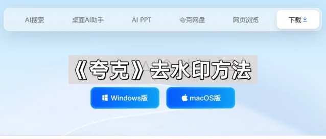 夸克去水印方法快速指南