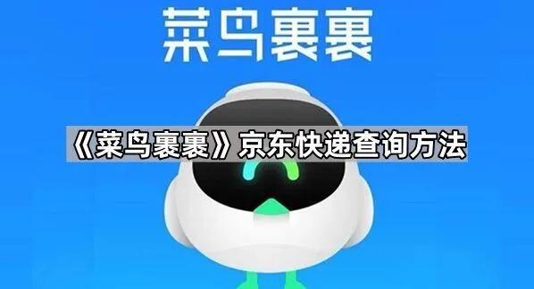 菜鸟裹裹京东快递查询实用方法