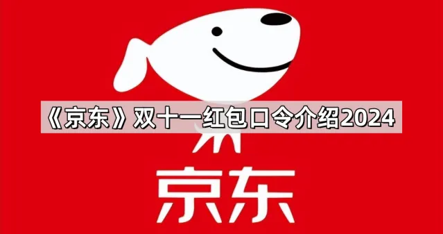 京东双十一红包口令介绍2024操作详解
