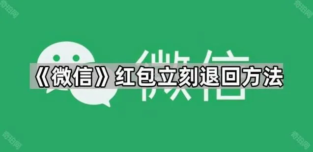 《微信》红包立刻退回方法全攻略