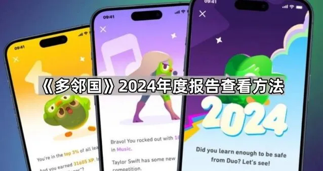 多邻国2024年度报告查看详细方法