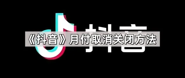 抖音月付
