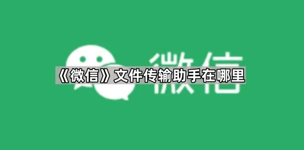 微信文件传输助手具体位置教程