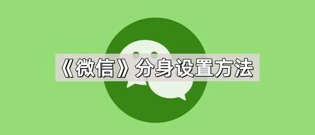微信分身设置方法详细步骤