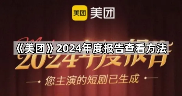 美团2024年度报告查看详细步骤