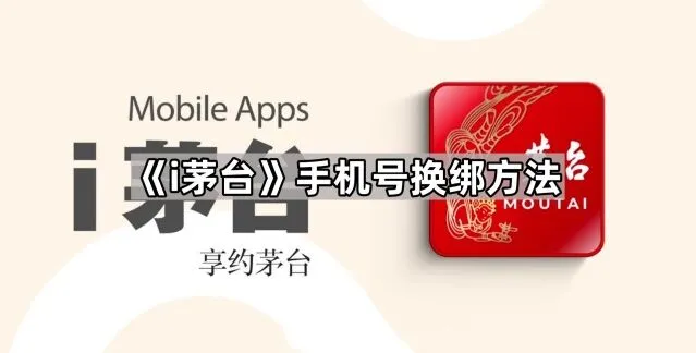 i茅台手机号换绑方法详细教程