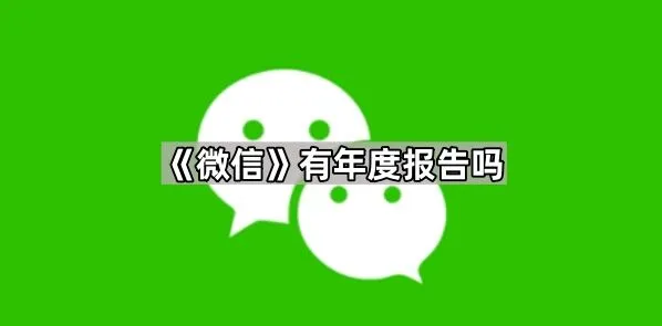 微信有年度报告吗使用教程