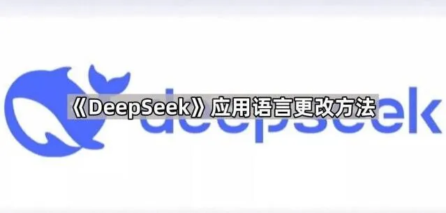 DeepSeek应用语言更改操作详解