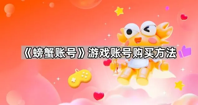 螃蟹账号游戏账号