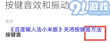 《百度》：关闭输入法按键声音方法详解
