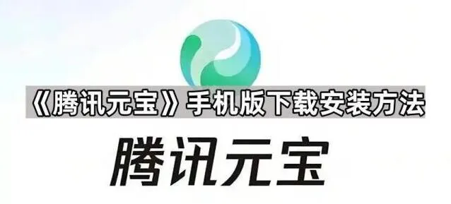 《元宝》手机版下载安装指南