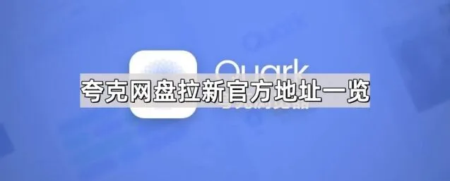 夸克网盘拉新官方地址整理