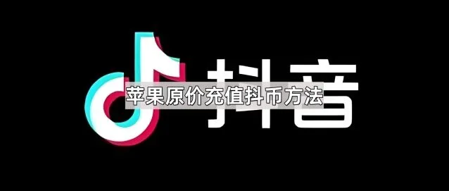 抖音苹果原价充值抖币具体方法