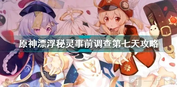 原神漂浮秘灵事前调查第七天玩法攻略