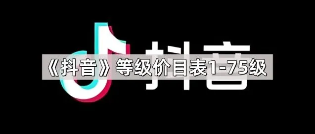 抖音价目表