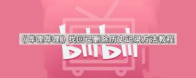 哔哩哔哩删除历史记录