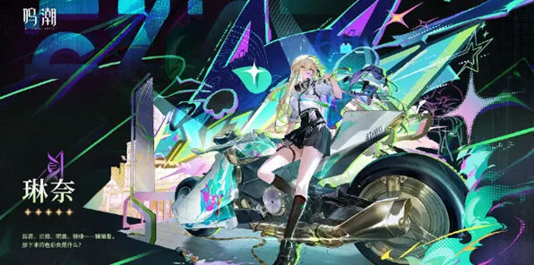 《鸣潮》琳奈属性定位详解