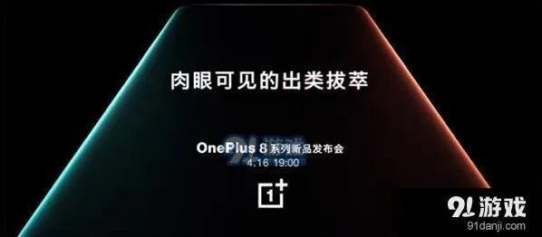 腾讯视频一加8系列新品发布会直播地址分享时间介绍完整教程