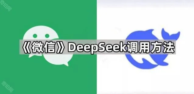 《DeepSeek》微信调用DeepSeek步骤教程