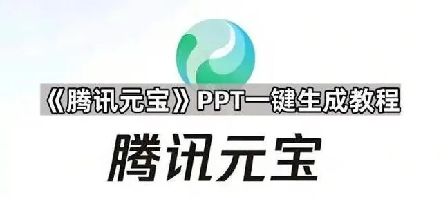 《元宝》PPT一键生成完整指南
