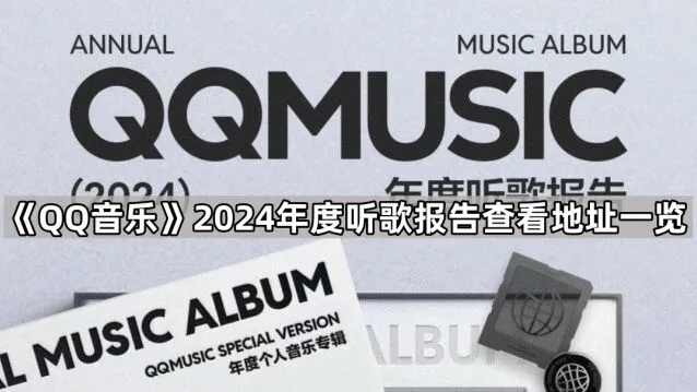 QQ音乐2024年度听歌报告查看攻略