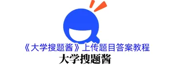 大学搜题酱上传
