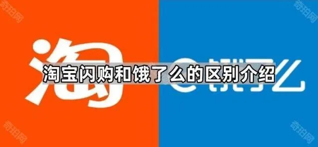 京东版淘宝闪购和饿了么的区别介绍教程