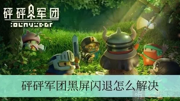 军团黑屏闪退