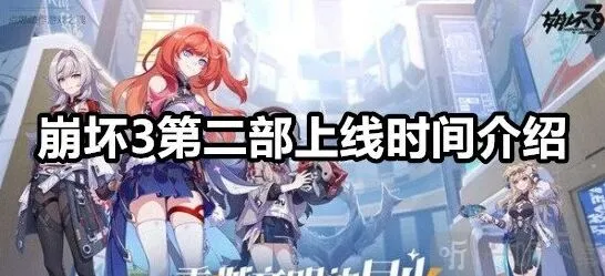 崩坏3第二部上线时间玩法介绍