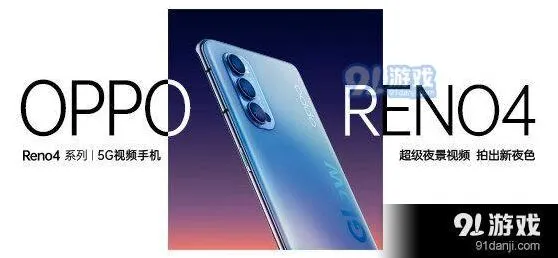 爱奇艺OPPO Reno4系列发布会开始时间与直播地址分享完整教程