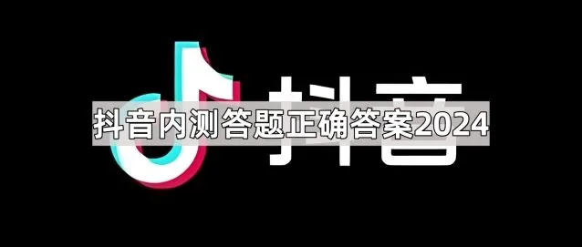 《QQ》抖音内测答题正确答案2024操作教程