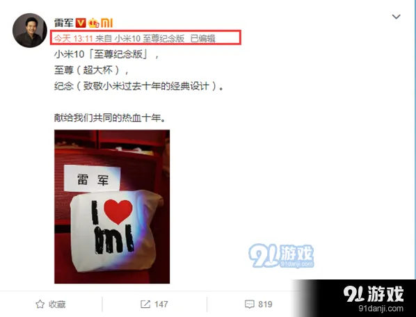 微博：小米10至尊纪念版微博尾巴设置教程