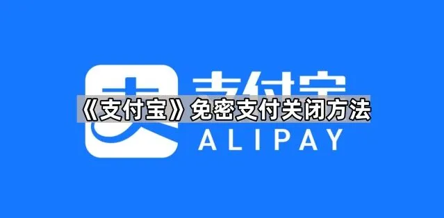 支付宝免密支付关闭方法全解