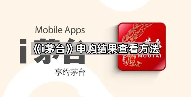 i茅台申购结果查看操作教程
