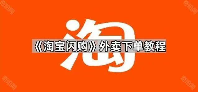 淘宝闪购外卖下单操作详解