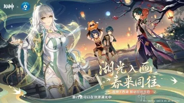 《原神》与西湖联动消息爆料
