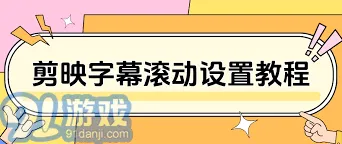 《剪映》：添加字幕滚动教程