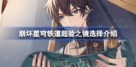 《崩坏星穹铁道》超验之镜教程