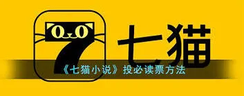 七猫免费小说投必读票步骤教学