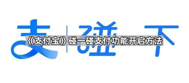 支付宝碰一碰支付功能完整开启方法
