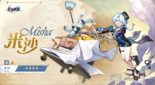 米沙遗器选择 崩坏星穹铁道