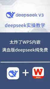WPS办公神器接入DeepSeek操作指南