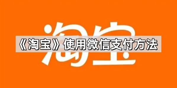 淘宝使用微信支付方法指南