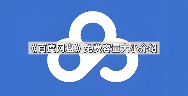 百度：网盘免费容量大小介绍