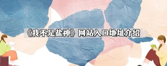 知乎我不是盐神网站地址介绍完整教程